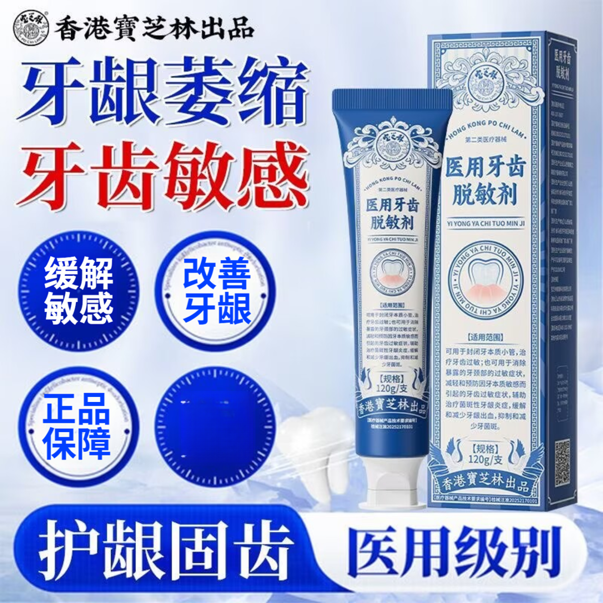 PO CHILAM/宝芝林医用牙齿脱敏剂牙齿脱敏专研抗敏清新口气医用护龈正版