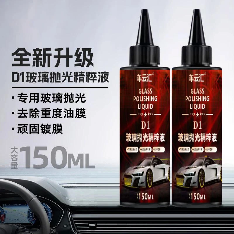 汽车玻璃抛光精粹液升级氧化铈去油膜镀膜水渍清洗研磨清洁