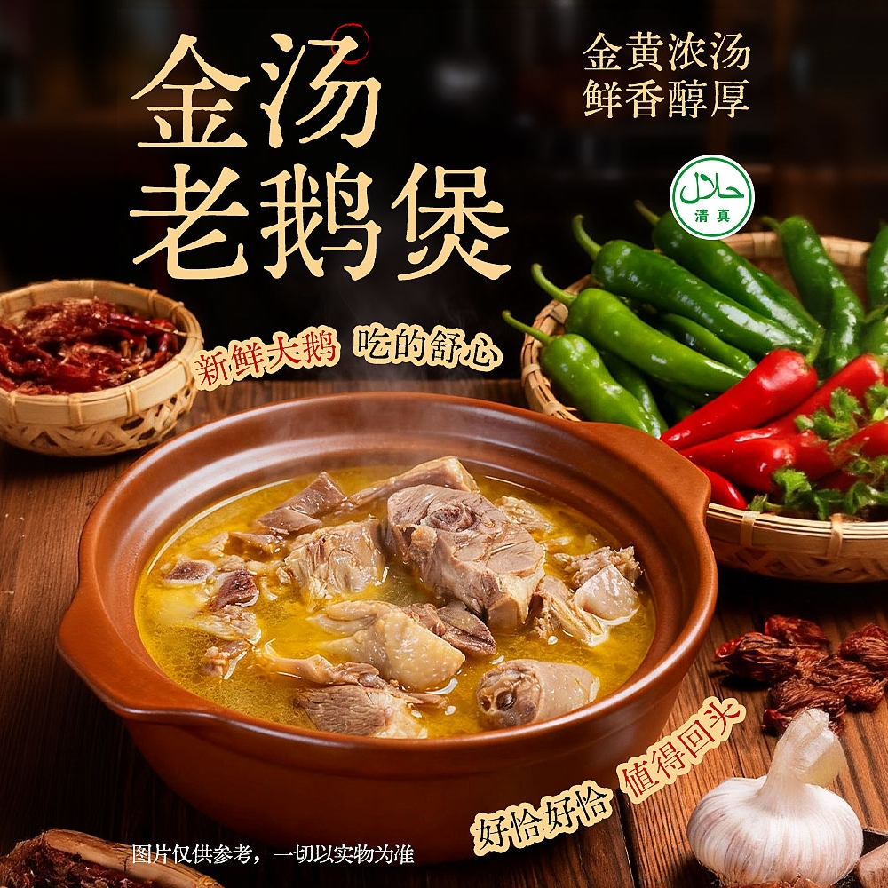 【清真·金汤老鹅煲】1.8kg金汤老鹅煲特色风味鹅肉火锅涮菜酸辣鲜香