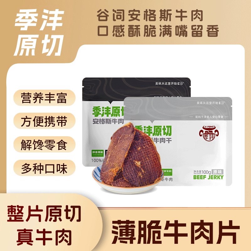 季沣原切谷饲安格斯牛肉干牛排脆解馋高蛋白零食牛脆脆牛肉脆片