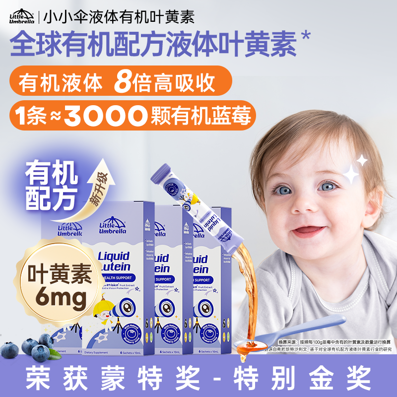 【G短视频叶黄素】小小伞液体有机叶黄素婴幼儿宝宝蓝莓6条/盒