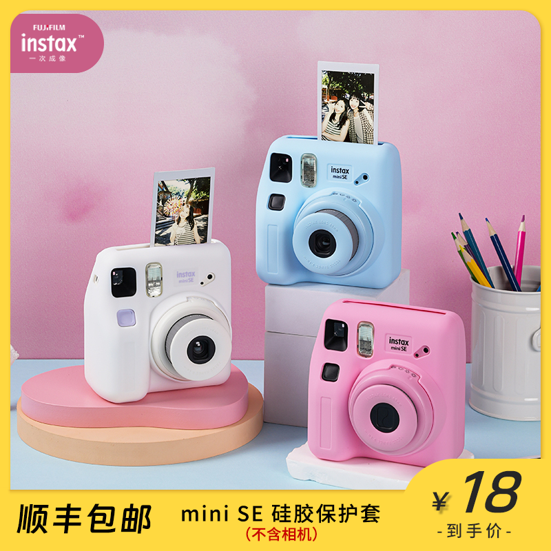 INSTAX/富士【官方正品】mini SE 立拍立得硅胶套可爱少女学生适配
