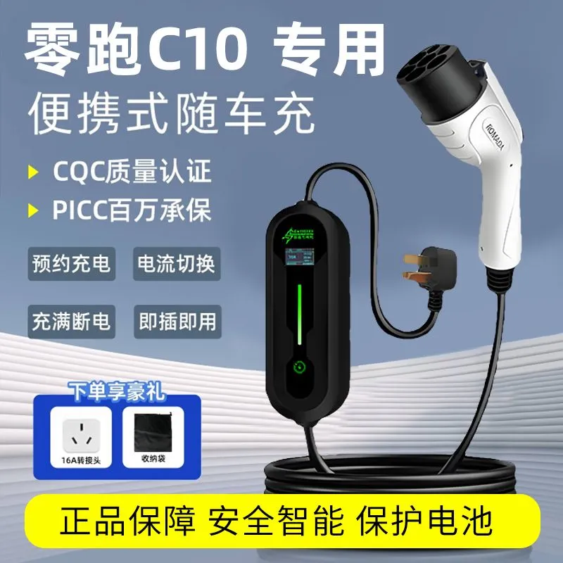 零跑C10充电枪便携式新能源随车充专用车载快充家用充电桩交流电