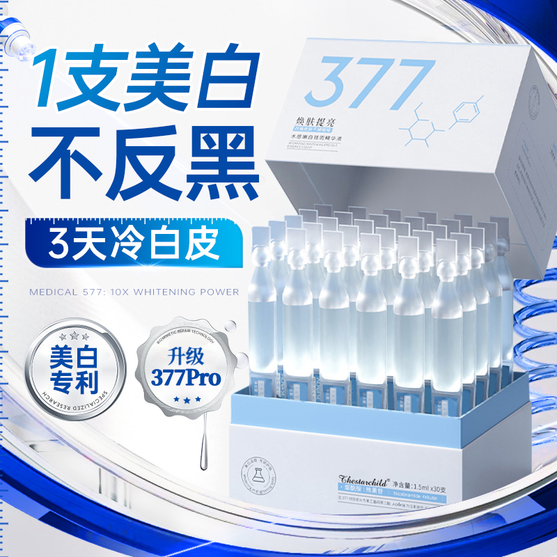 【官方正品】377美白次抛精华液抗氧抗皱淡斑紧致保湿补水护肤品