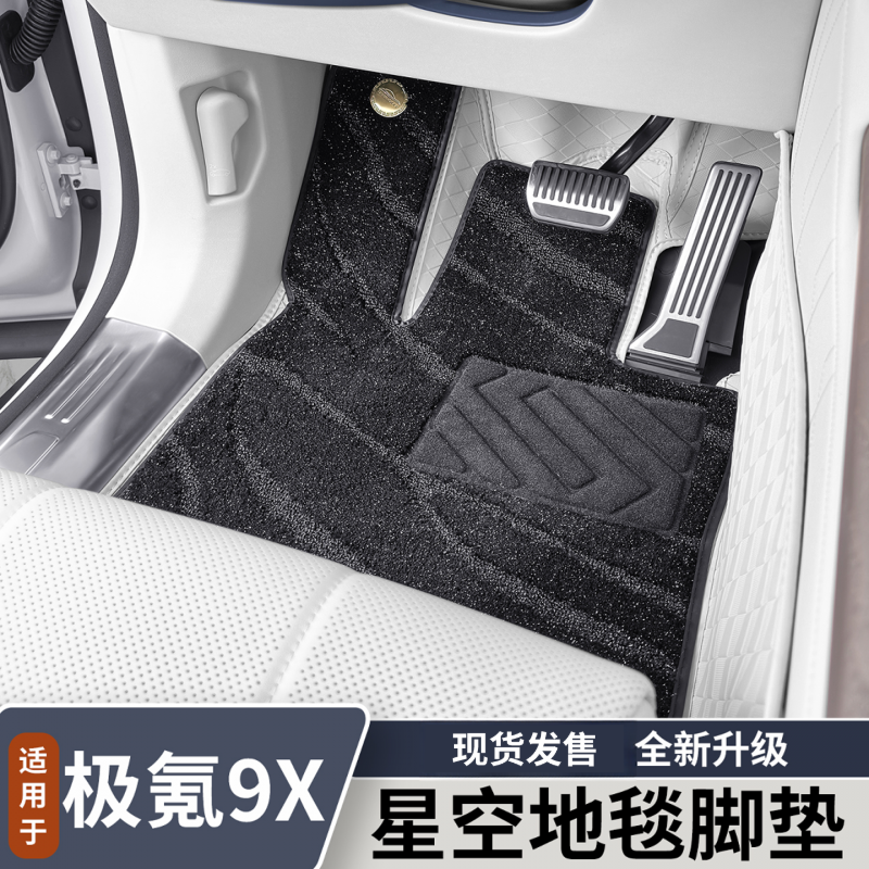 适用于极氪9X全包围星空地毯脚垫双层丝圈防护垫内饰改装用品配件