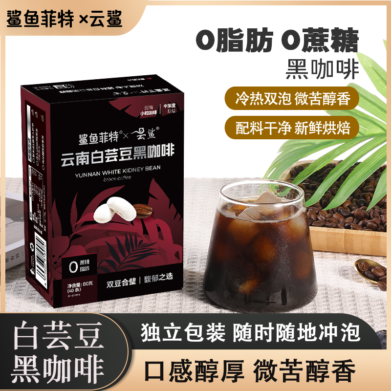 鲨鱼菲特黑咖啡白芸豆0蔗糖0脂冷热速溶美式阿拉比卡小粒醇厚香浓