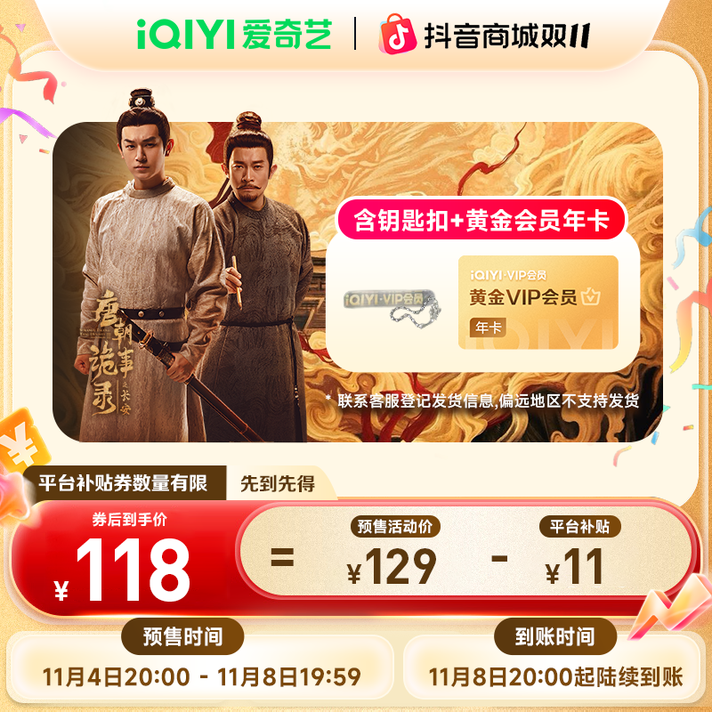【唐诡3】爱奇艺黄金会员年卡 不支持电视端双11抢先购
