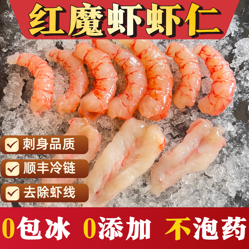 红魔虾仁手工去壳去虾线  鲜活低温锁鲜保存 深海野生冷冻刺身虾