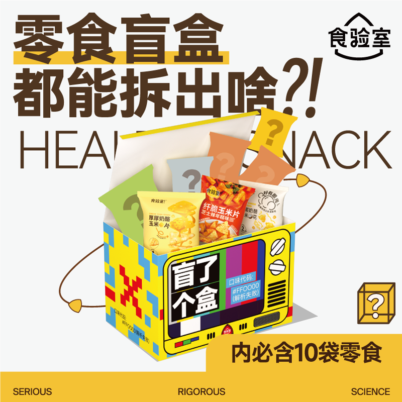 【零食盲盒】食验室  零食盲盒（随机10袋爆款轻卡零食）