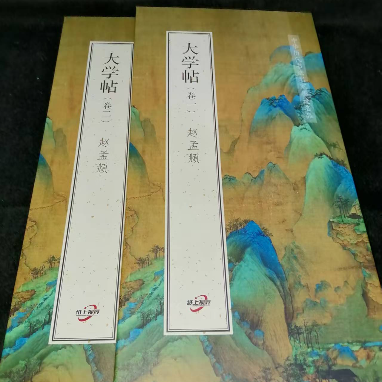 没有塑封 带释文折页，赵MF大学帖一二卷家居装饰字画