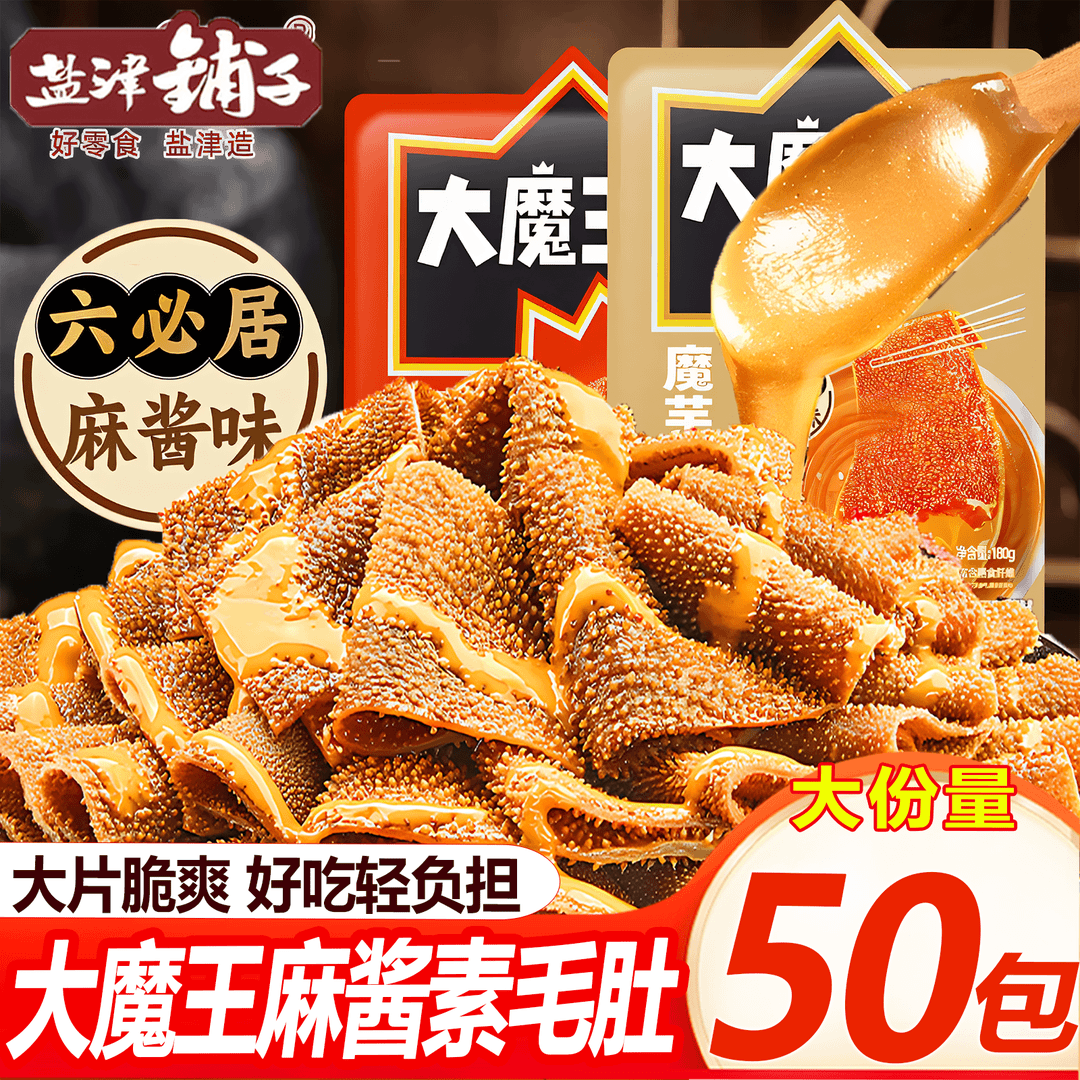 【福利50包】盐津铺子大魔王麻酱素毛肚六必居魔芋丝解馋小零食辣条