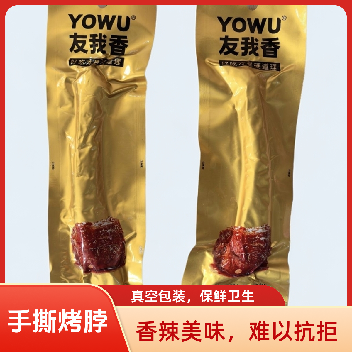 友我香香辣手撕烤脖非鸭脖黑鸭味麻辣辣味解馋零食独立小包装