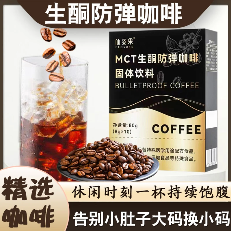 仙姿果MCT生酮防弹咖啡速溶醇香代餐饱腹轻燃高膳食冷热双泡咖啡