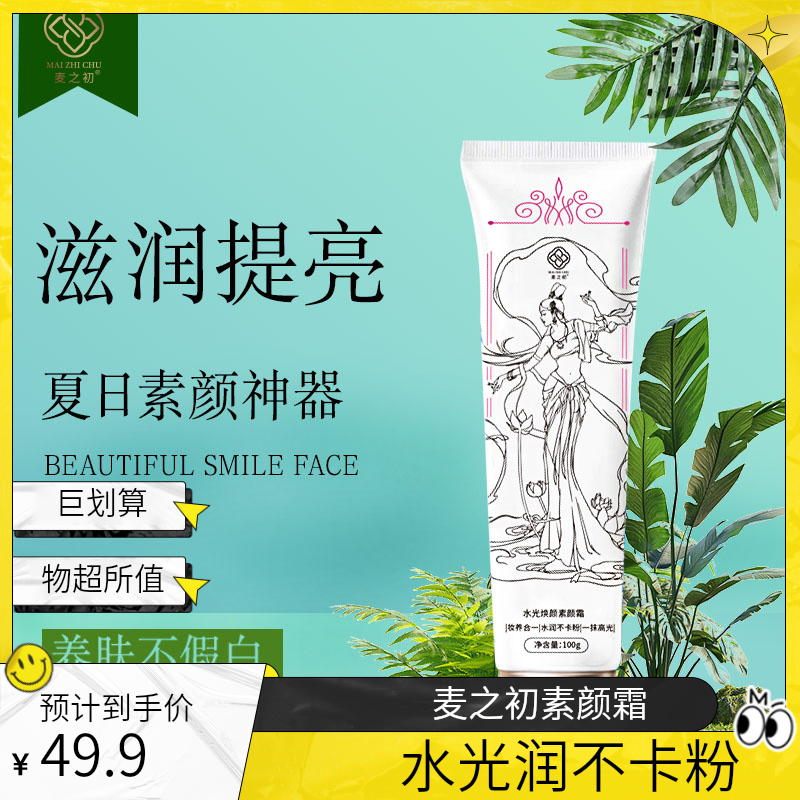 麦之初【麦之初】水光焕颜素颜霜水润不卡粉一抹高光妆养合一