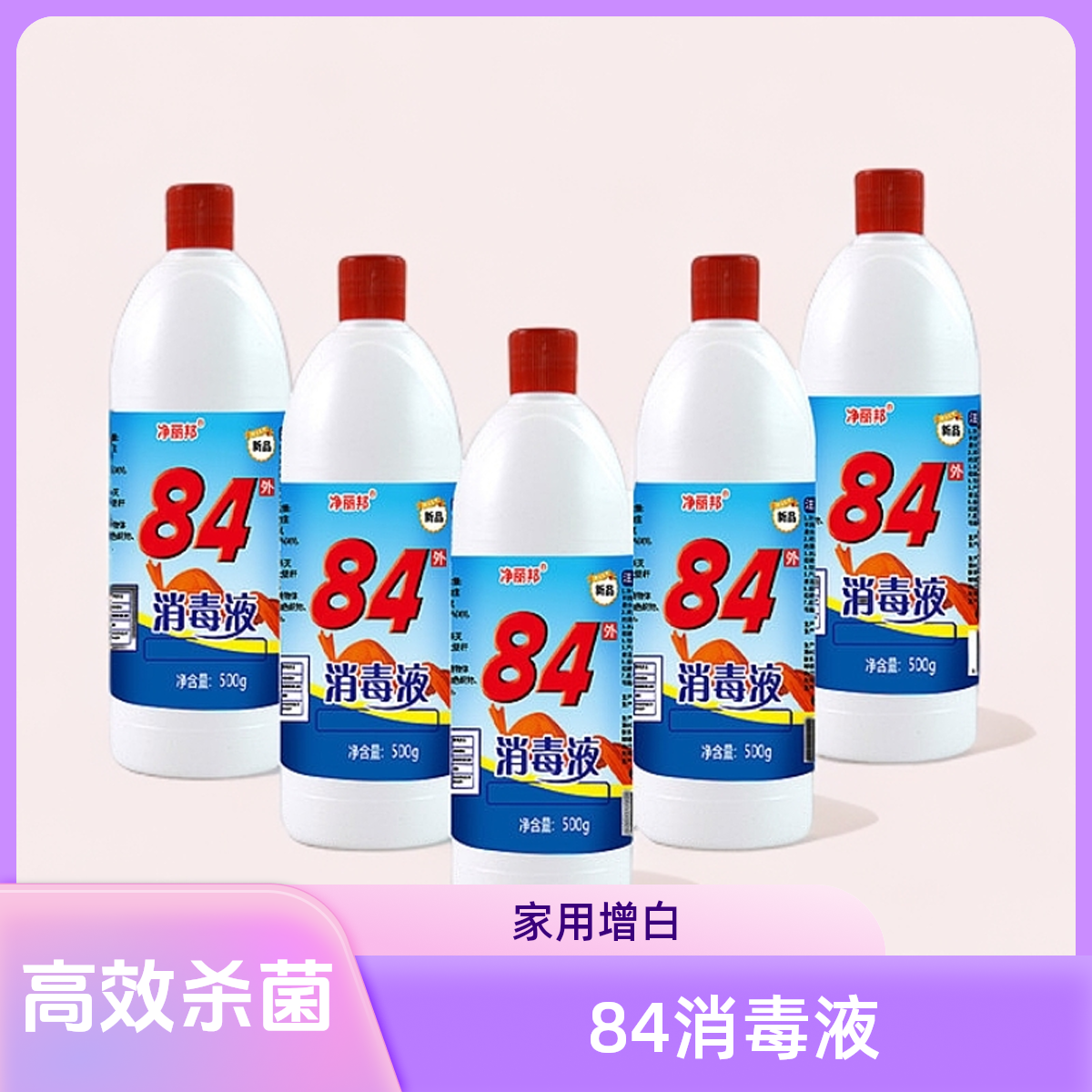 84消毒液500g*5瓶家用杀菌消毒去黄去霉含氯去污去渍增白衣瓶装