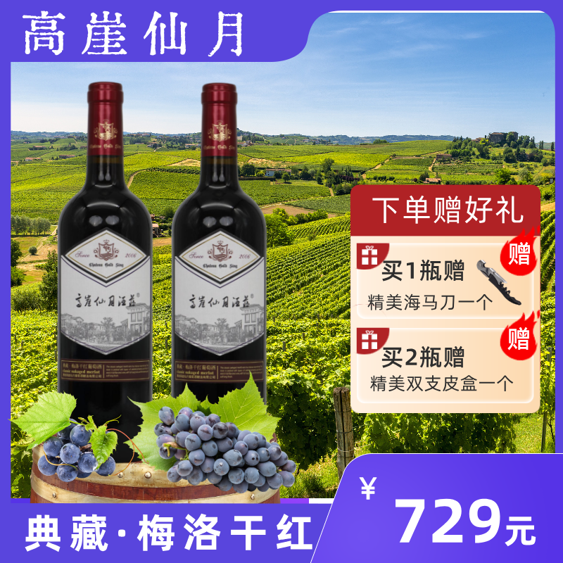 高崖仙月典藏梅洛干红葡萄酒传统酿制适合商务访友聚餐酒水