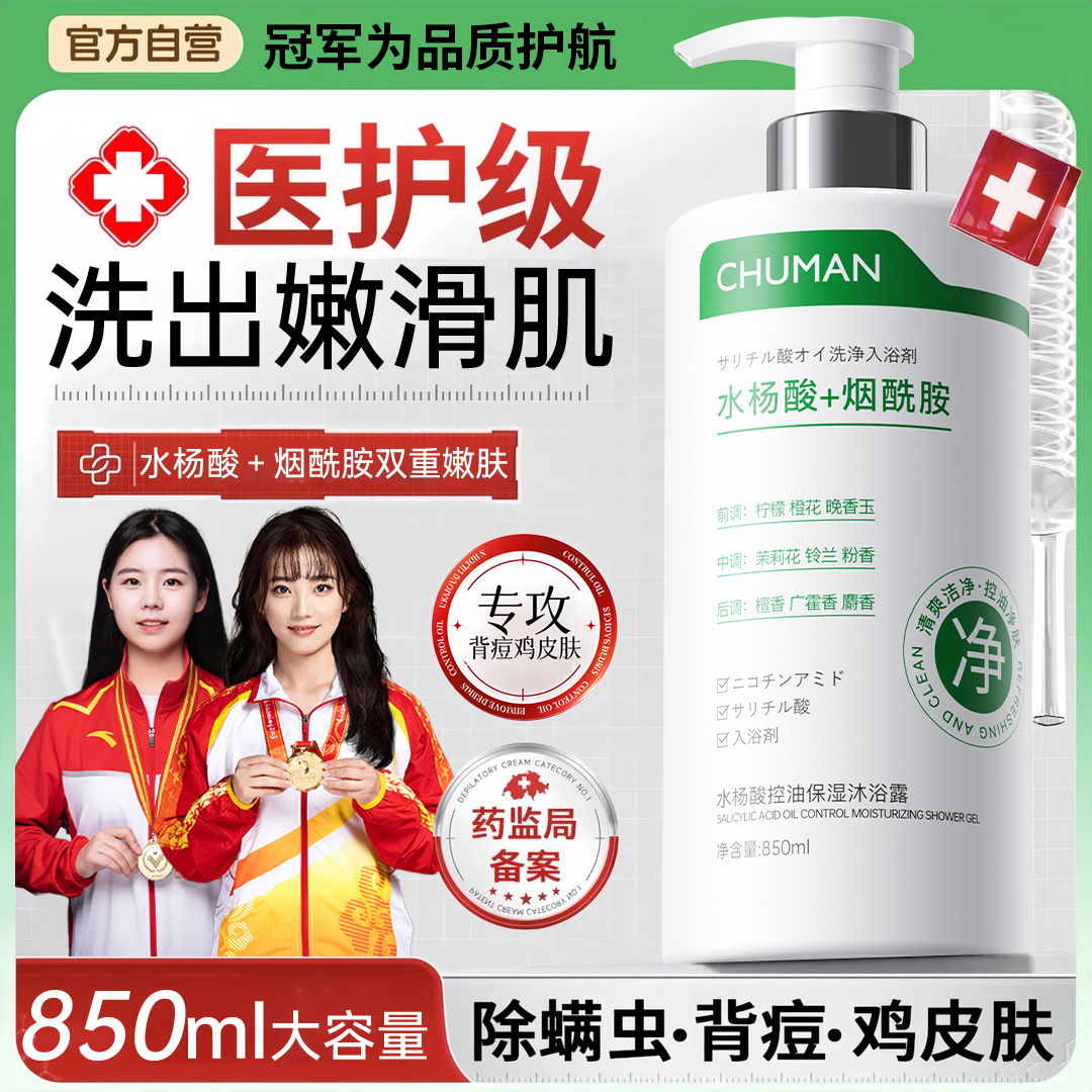 【央网推荐】水杨酸沐浴露持久留香72小时控油除螨去背痘鸡皮男女士