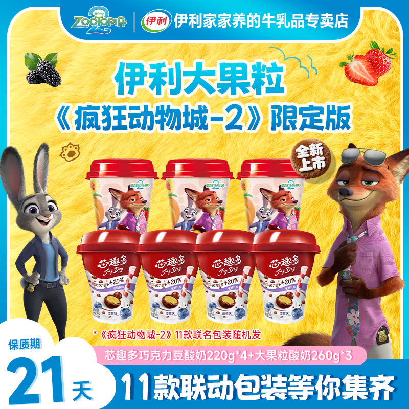 【伊利联名疯狂动物城】大果粒黄桃草莓桑葚味+巧克力豆酸奶组合装D