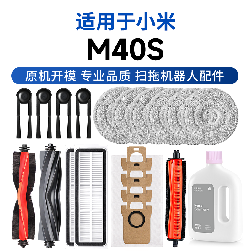适用于小米米家扫地机器人M40S配件滚刷边刷滤芯抹布尘袋清洁液剂