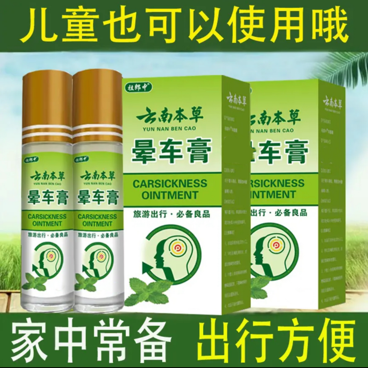 正【云南本草晕车膏】旅游出行外用晕车防晕上课犯困清凉四季通用
