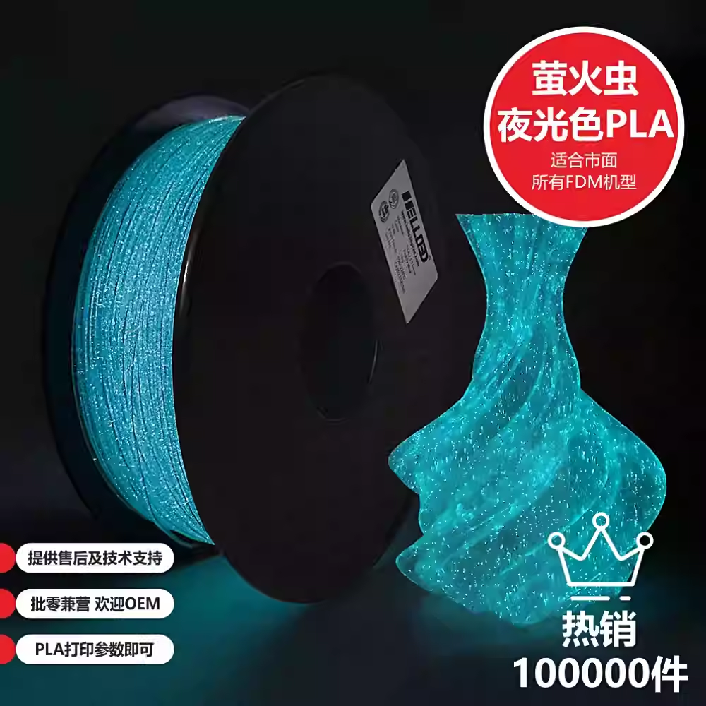 HELLO3D打印耗材PLA1.75mm夜光萤火虫星空耗材1kg3d打印线材