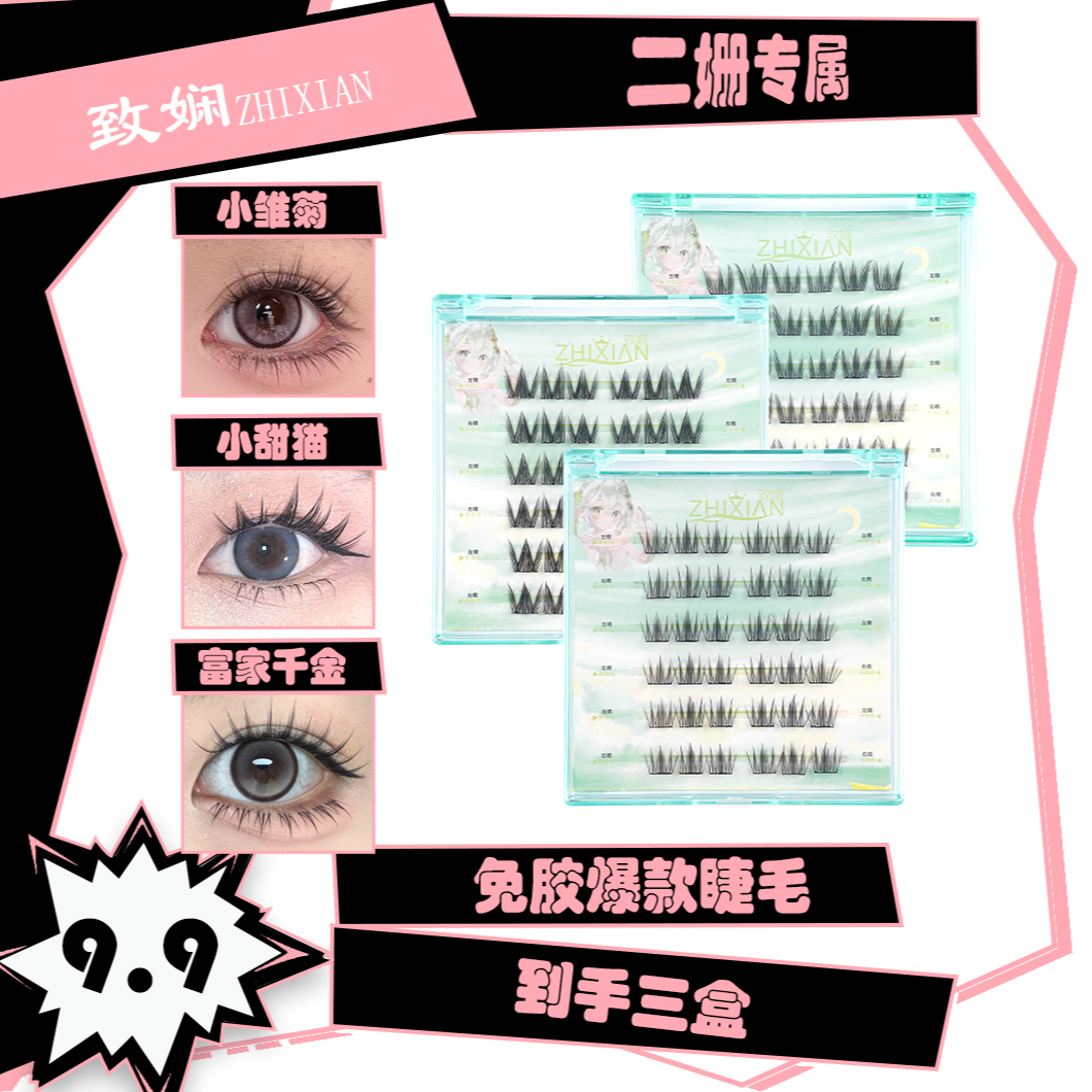 致娴三盒免胶免卸富家千金小甜猫小雏菊假睫毛韩系假睫毛新手