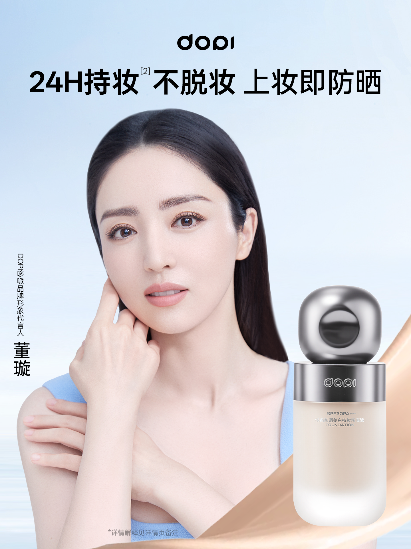DopiDOPI悦色防晒美白持妆粉底液