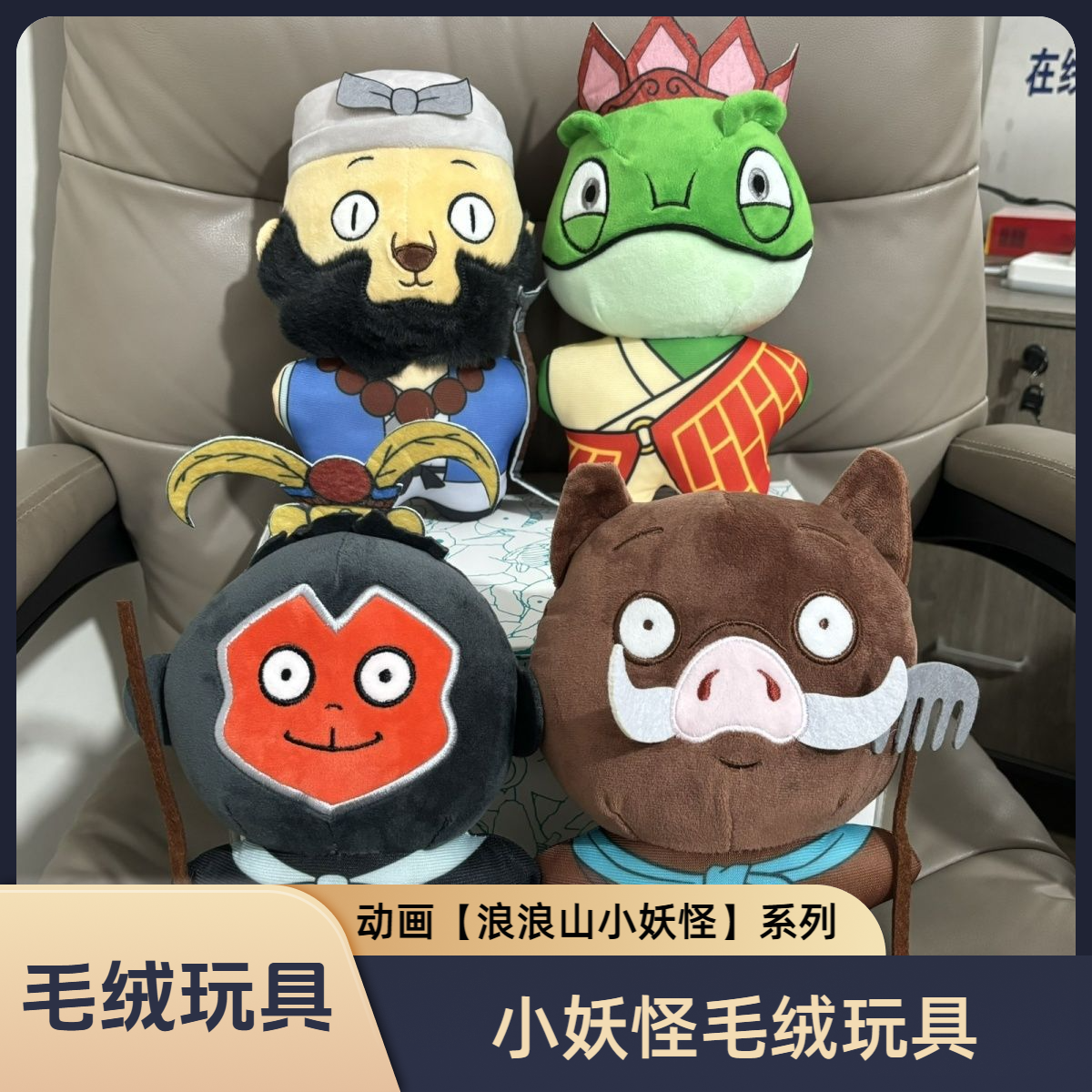 动画【浪浪山小妖怪】系列 毛绒玩具 小妖怪娃娃 蛤蟆精玩偶 公仔