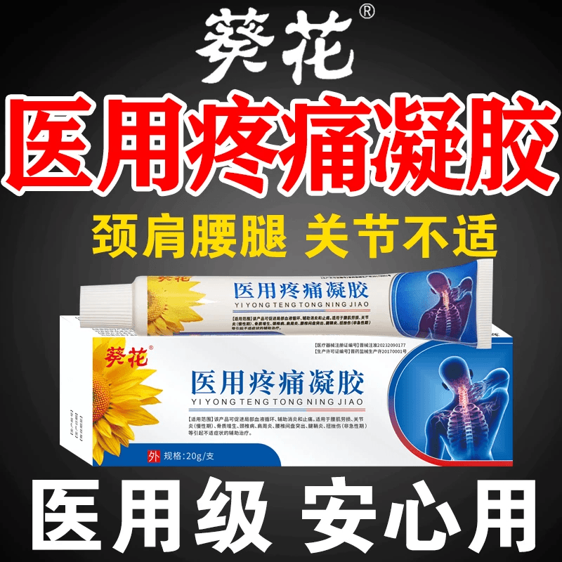 葵花远红外治疗凝胶医用疼痛凝胶辅助治疗腰肌劳损慢性关节炎骨质增生颈椎病肩周炎腰椎间盘突出腱鞘炎扭挫伤促进血液循环消炎止痛