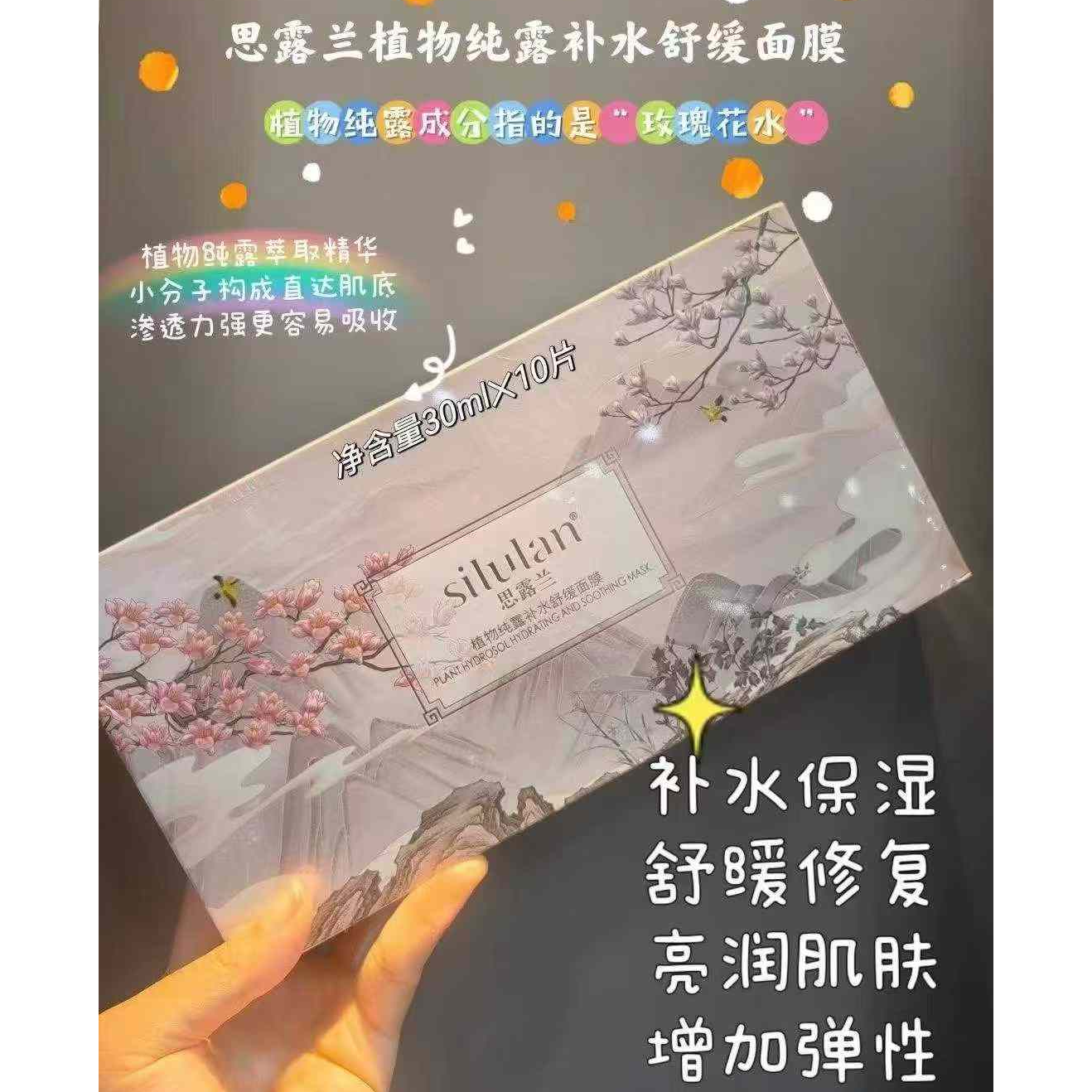 思露兰国风保湿面膜植物纯露补水舒缓面膜抗皱抚纹舒缓滋润靓肤