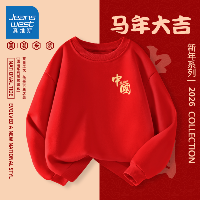 真维斯儿童红色喜庆卫衣男童新年拜年服装男宝秋冬时尚休闲打底衫