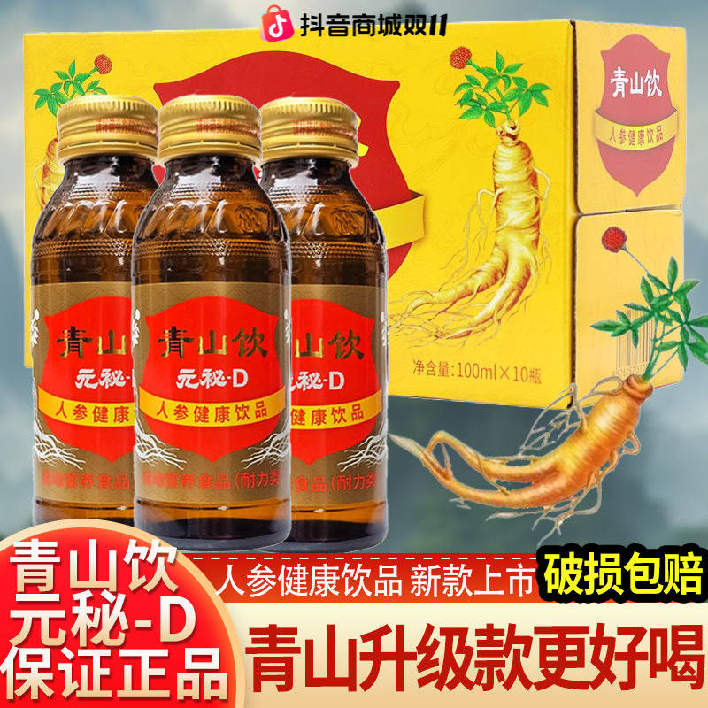 元秘D通化青山人参健康饮品运动营养食品饮料送礼夏日饮品