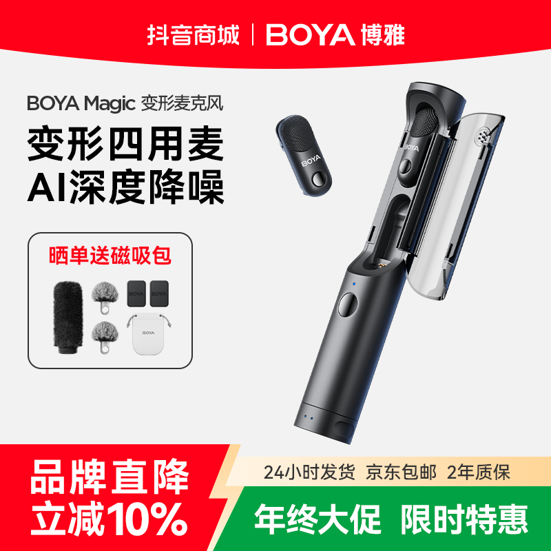 【品牌补贴10%】BOYA博雅Magic变形麦克风无线领夹桌面降噪麦克风