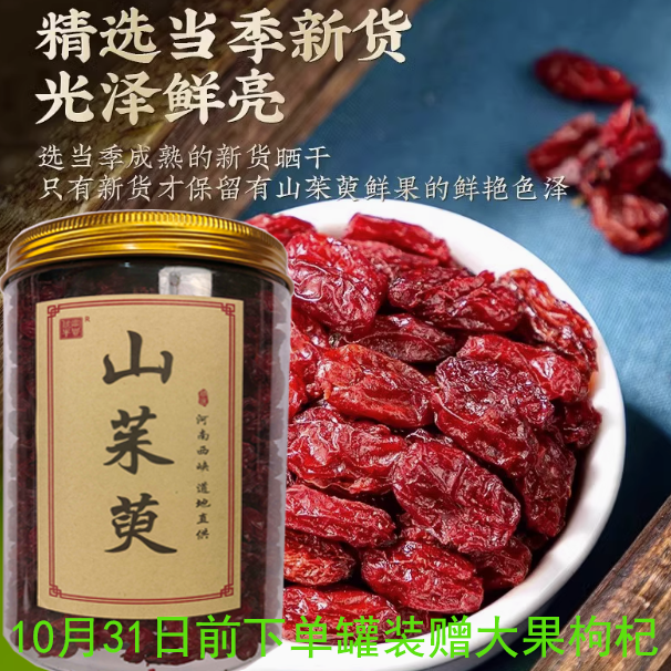 河南西峡县太平镇优质山茱萸手工甄选高品质干货 无添加净重发货