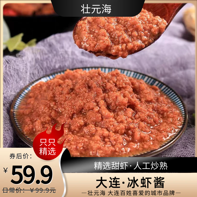 冰虾酱100克*15袋/3斤北极甜虾人工炒制熟酱虾油浓鲜香鲜香好吃