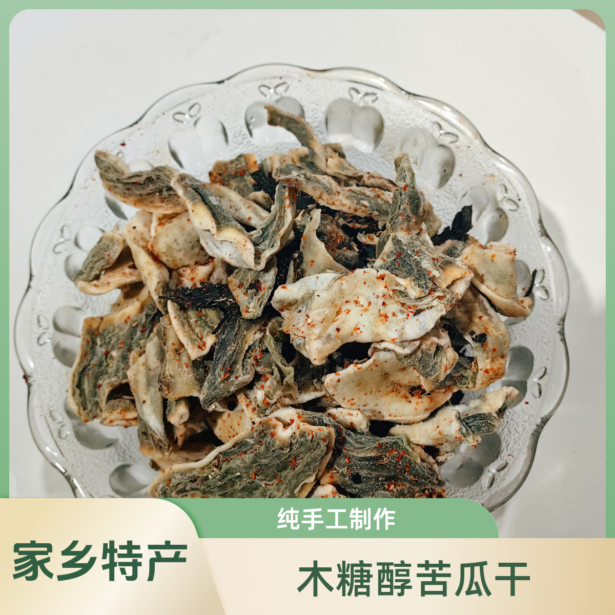 木糖醇甘草苦瓜干不能吃苦者慎拍