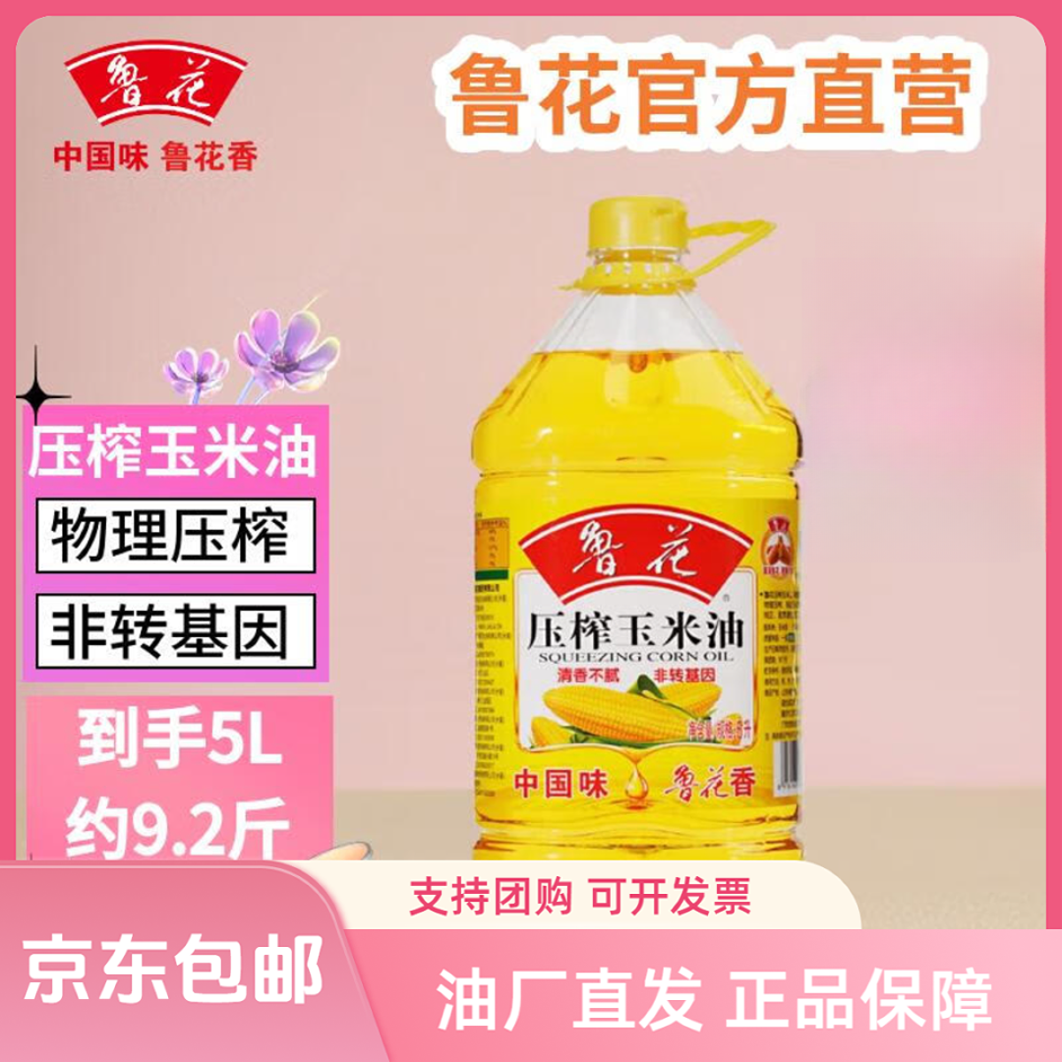 鲁花非转基因玉米油5L物理压榨食用油清香食用油非转基因100%纯油