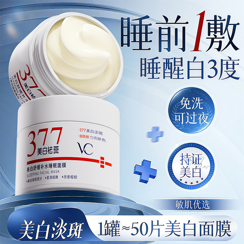 377美白面膜睡眠涂抹免洗去黄提亮肤色补水保湿抗氧化暗沉正品