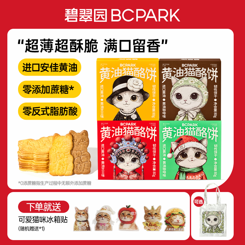 碧翠园黄油猫酪饼干0蔗糖黄油咸香芝士炭烧咖啡味韧性酥脆零食饼