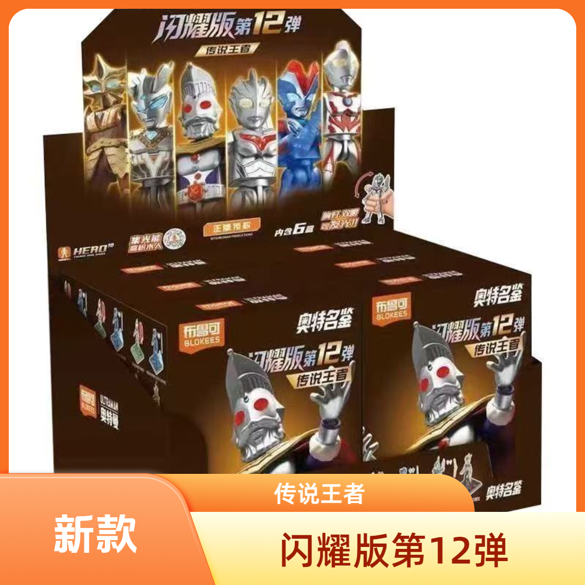 【拆盒-闪耀12弹】布鲁可正版授权奥特名鉴第12弹传说王者盲盒