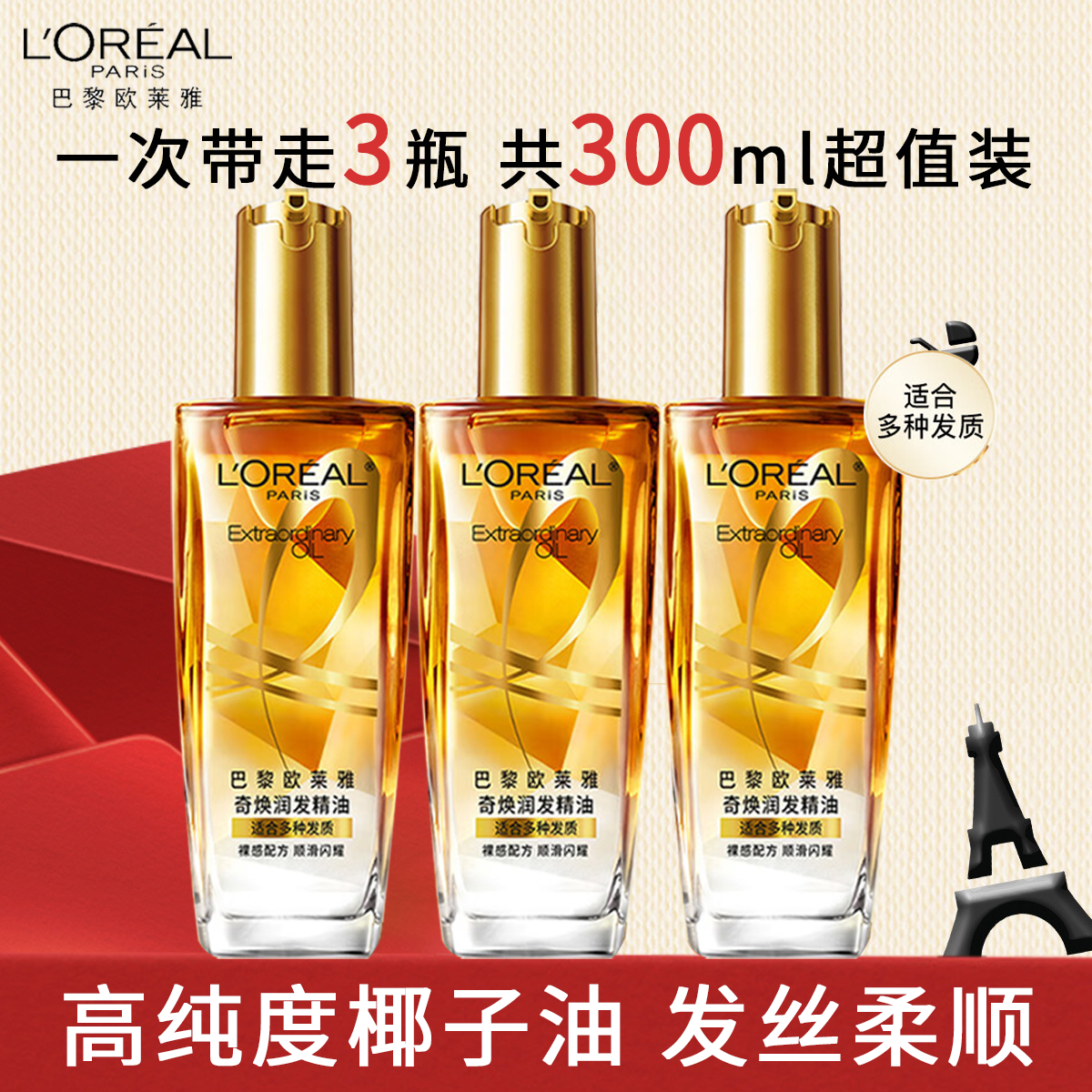 L'ORÉAL/欧莱雅护发精油头发精油发油精油干枯毛躁推荐护发精华油