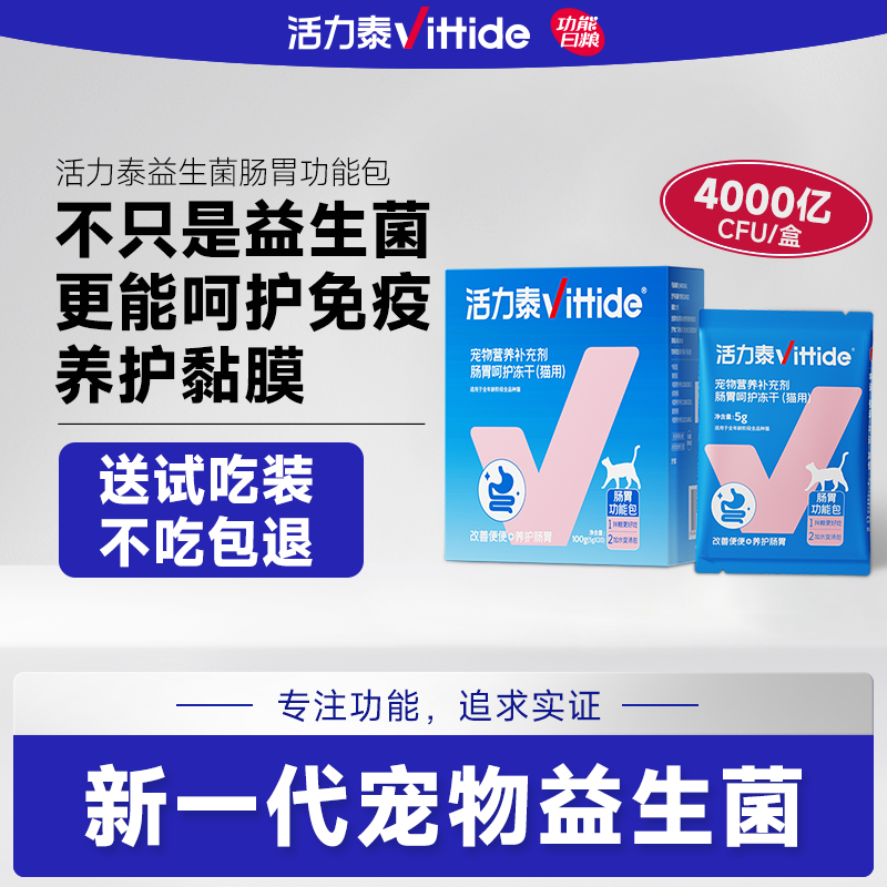 活力泰新一代益生菌猫咪肠胃包 调理肠胃改善猫软便腹泻拉稀正装