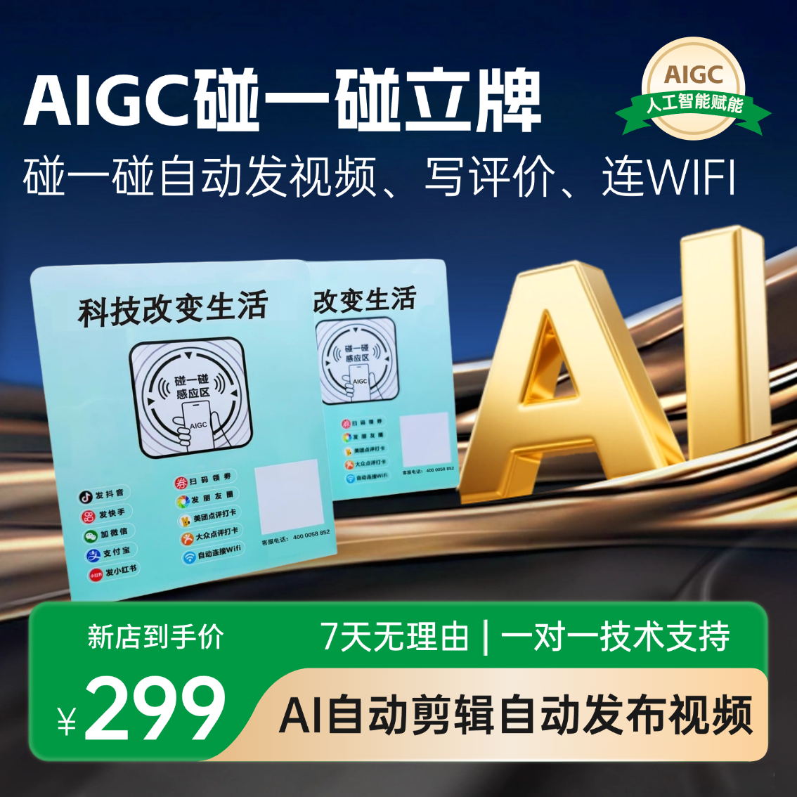 AIGC商家智能碰一碰立牌