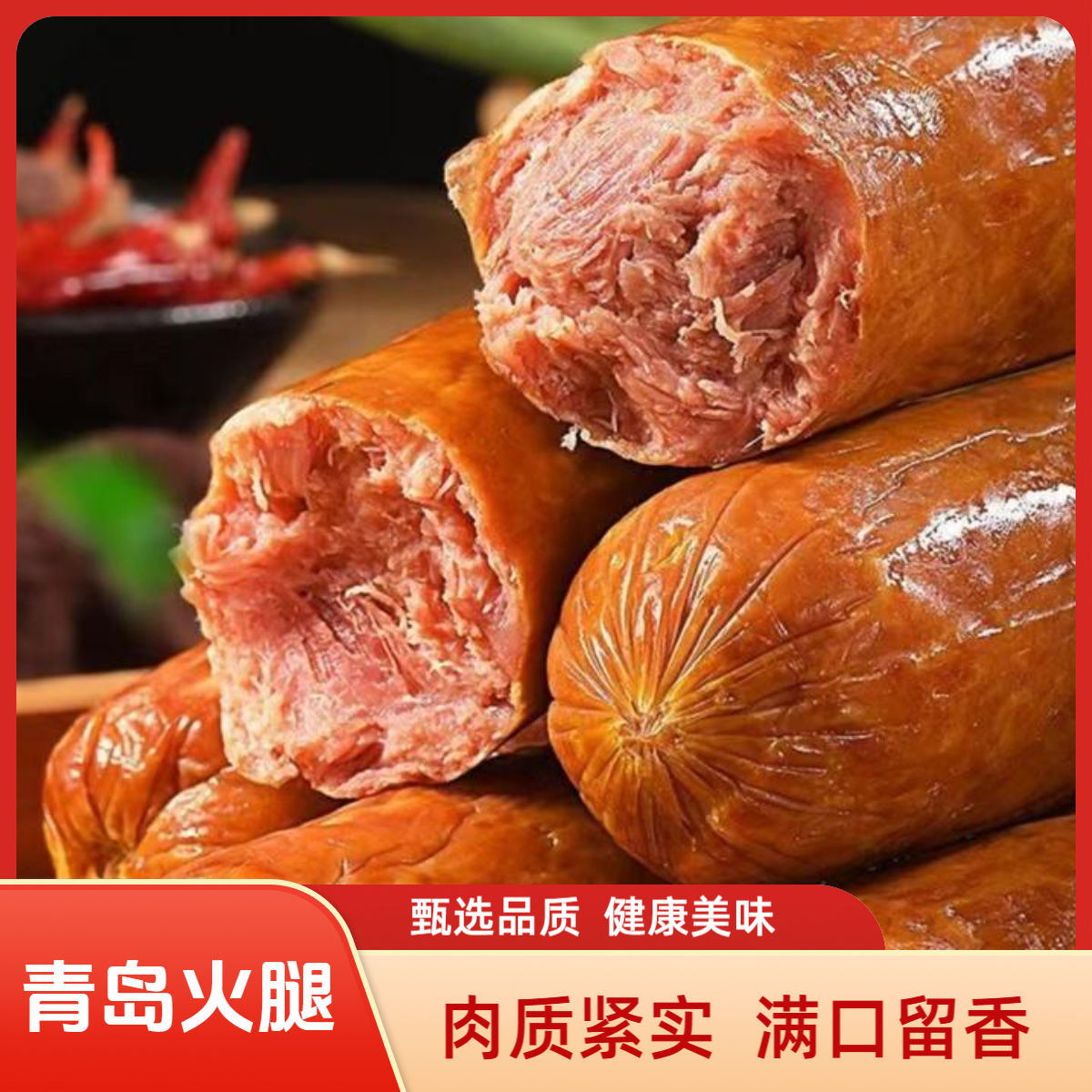 青岛火腿 健康美味可口老式火腿肠开袋即食青岛特产小吃W
