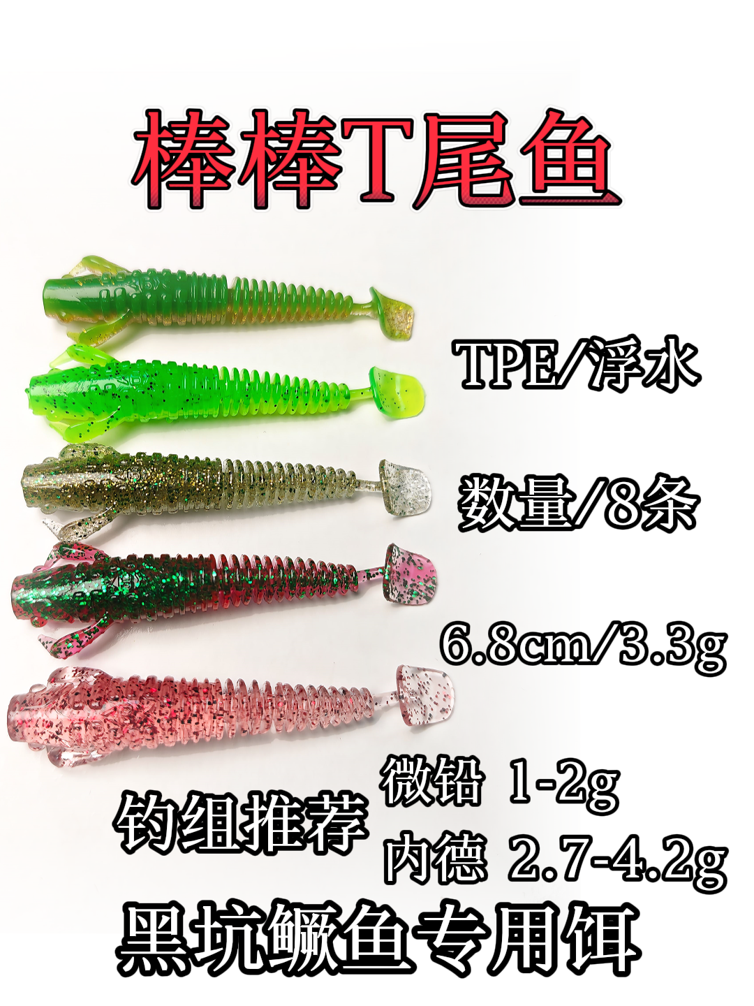 ZBX新款棒棒T尾鱼6.8CM一包8条浮水耐撕咬