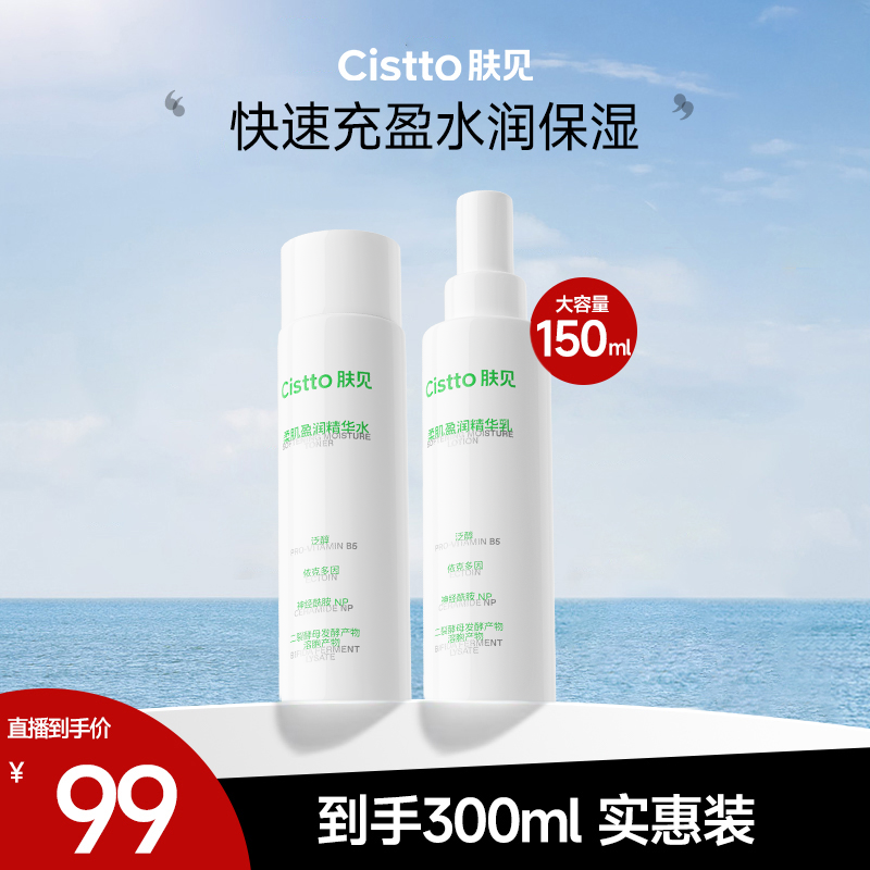 Cistto肤见柔肌盈润精华水乳套装 补水保湿 大容量到手300ml