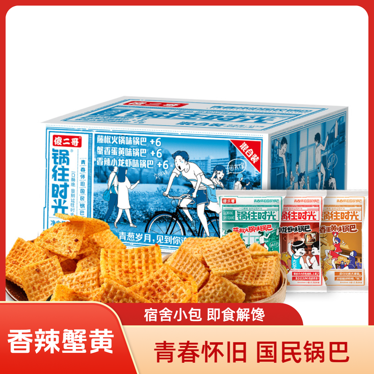 傻二哥锅往蟹黄锅巴香辣味散装宿舍小包即食解馋休闲零食充饥锅巴