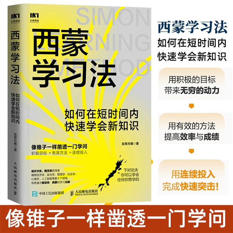 西蒙学习法：如何在短时间内快速学会新知识 学习高手的极简学习法