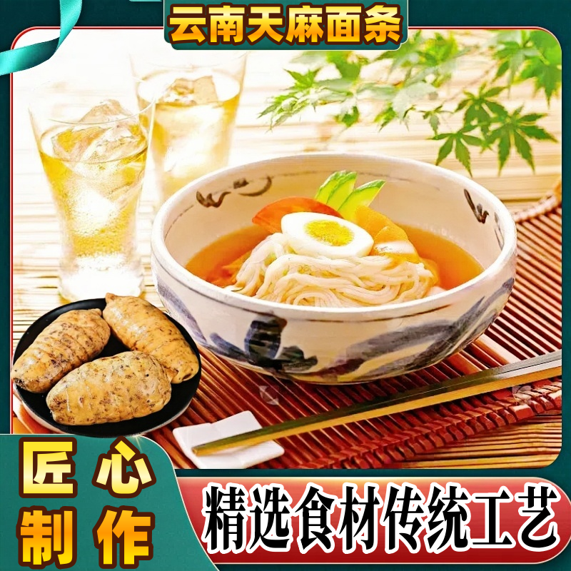 正宗天麻面条挂面%天麻原浆食材爽滑可口早餐速食健康面条