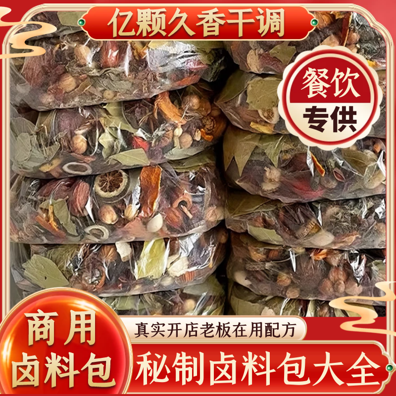【商用秘制卤料包大全】开店摆摊餐饮商用香料批发卤肉料包量大批发